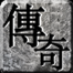 传奇高端网站设计制作